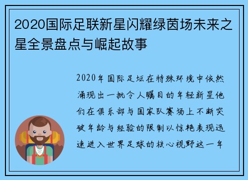 2020国际足联新星闪耀绿茵场未来之星全景盘点与崛起故事